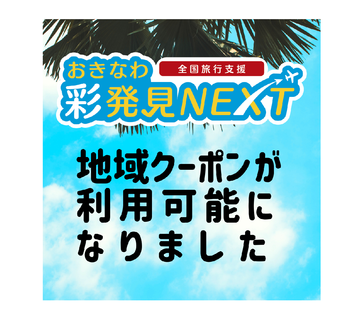 おきなわ彩発見NEXT 地域クーポン延長7/21迄 | 塩屋